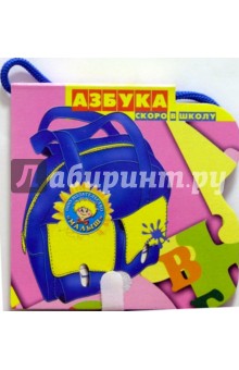 Скоро в школу: Азбука