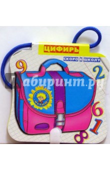 Скоро в школу: Цифирь