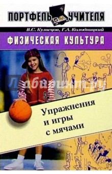 Физкультура. Упражнения и игры с мячами: Методическое пособие