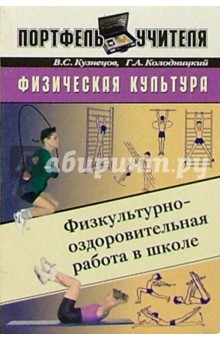 Физкультурно-оздоровительная работа в школе: Методическое пособие