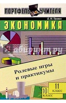 Экономика. Ролевые игры и практикумы. 10-11 классы