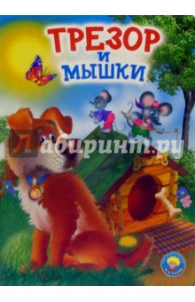 Трезор и мышки: Стихи