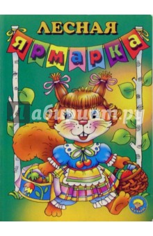 Лесная ярмарка: Стихи