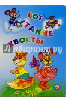 Вот такие хвосты: Стихи