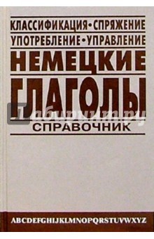 Немецкие глаголы: Справочник