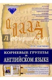 Корневые группы в английском языке: Справочное пособие для интенсивного расширения словарного запаса