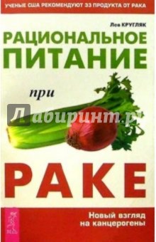 Рациональное питание при раке