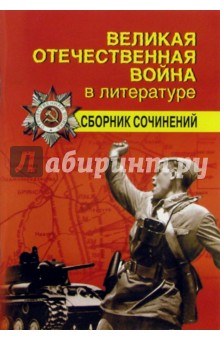 Великая отечественная война в литературе (сборник сочинений)
