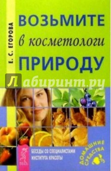 Возьмите в косметологи природу. Беседы со спец. Института красоты