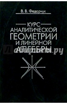 Курс аналитической геометрии и линейной алгебры. - 2 издание, исправленное