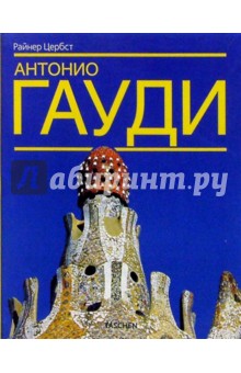 Антонио Гауди - и - Корнет - жизнь в архитектуре. Перевод с немецккого