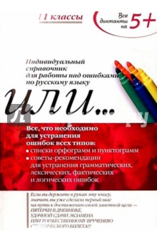 ИЛИ. Индивидуальный справочник для работы над ошибками по русскому языку. 5-11 класы