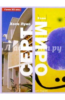 Хосе Луис Серт. Хоан Миро