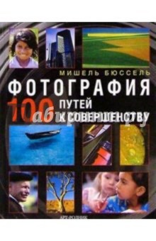 Фотография: 100 путей к совершенству