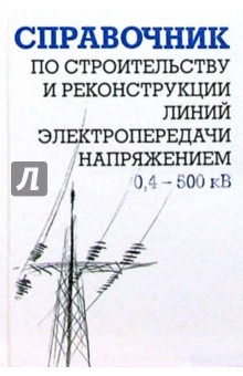 Справочник по строительству и реконструкции линий электропередачи напряжением 0,4-500 кВ