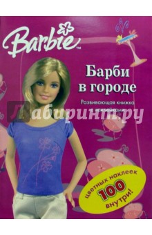 Барби в городе