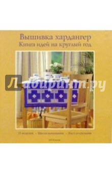 Вышивка хардангер: Книга идей на круглый год