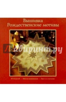 Вышивка. Рождественские мотивы