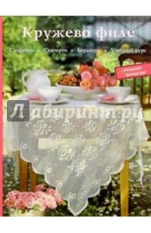 Кружево филе