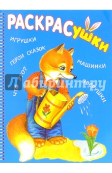 Раскрасушка - для самых маленьких (лисичка)