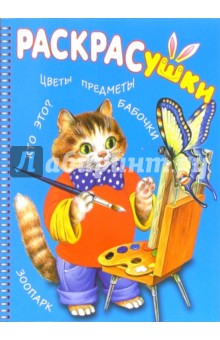 Раскрасушка - познавалка (кот)