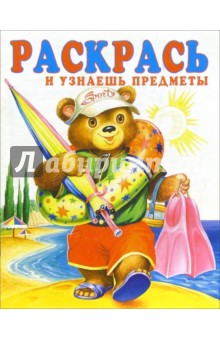 Раскрась и узнаешь предметы