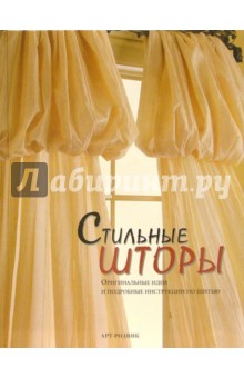 Стильные шторы. Оригинальные идеи и подробные инструкции по шитью