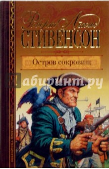 Остров сокровищ. Роман и повести