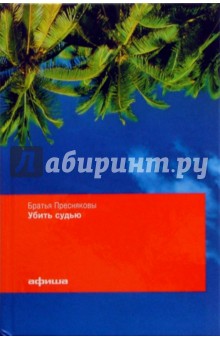 Убить судью: Роман