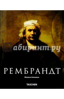 Рембрандт (1606-1669): Раскрывающаяся тайна формы