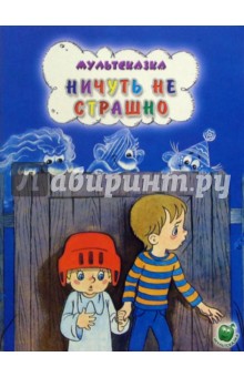 Ничуть не страшно
