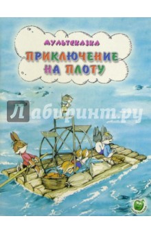 Приключение на плоту