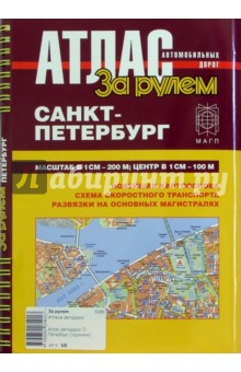 Атлас автомобильных дорог. Санкт-Петербург