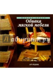 Обивка мягкой мебели