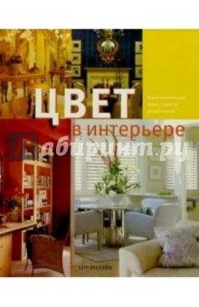 Цвет в интерьере. Вдохновляющие идеи, советы дизайнеров