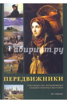 Передвижники