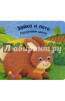 Зайка и лето. Различаем цвета