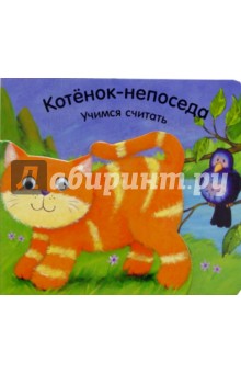 Котенок-непоседа. Учимся считать