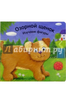 Озорной щенок. Изучаем фигуры