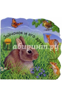 Зайчонок и его друзья