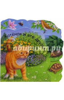 Котенок и его друзья