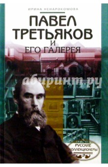 Павел Третьяков и его галерея