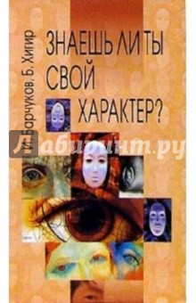 Знаешь ли ты свой характер?