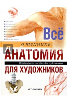 Все о технике: Анатомия для художников