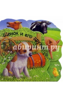 Щенок и его друзья