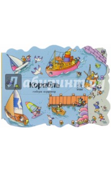 Корабль