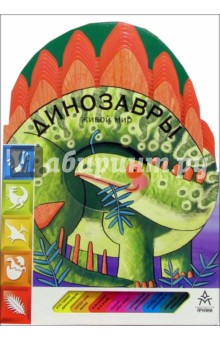 Динозавры. Живой мир
