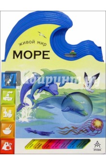 Море. Живой мир