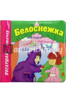 Белоснежка