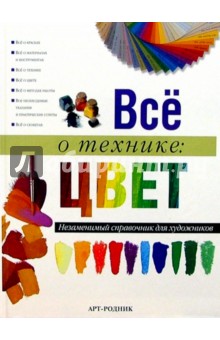 Все о технике: Цвет. Незаменимый справочник для художников